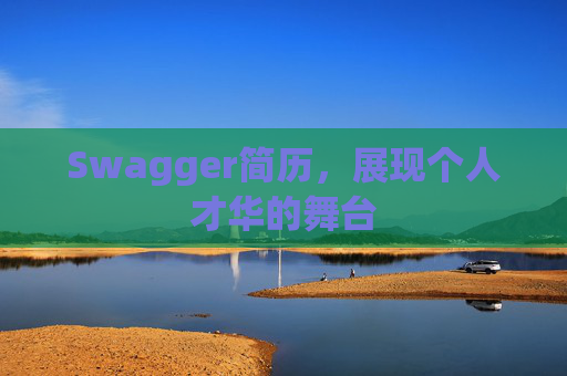 Swagger简历，展现个人才华的舞台