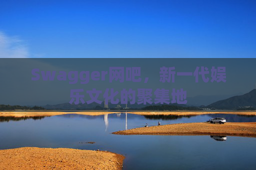 Swagger网吧，新一代娱乐文化的聚集地